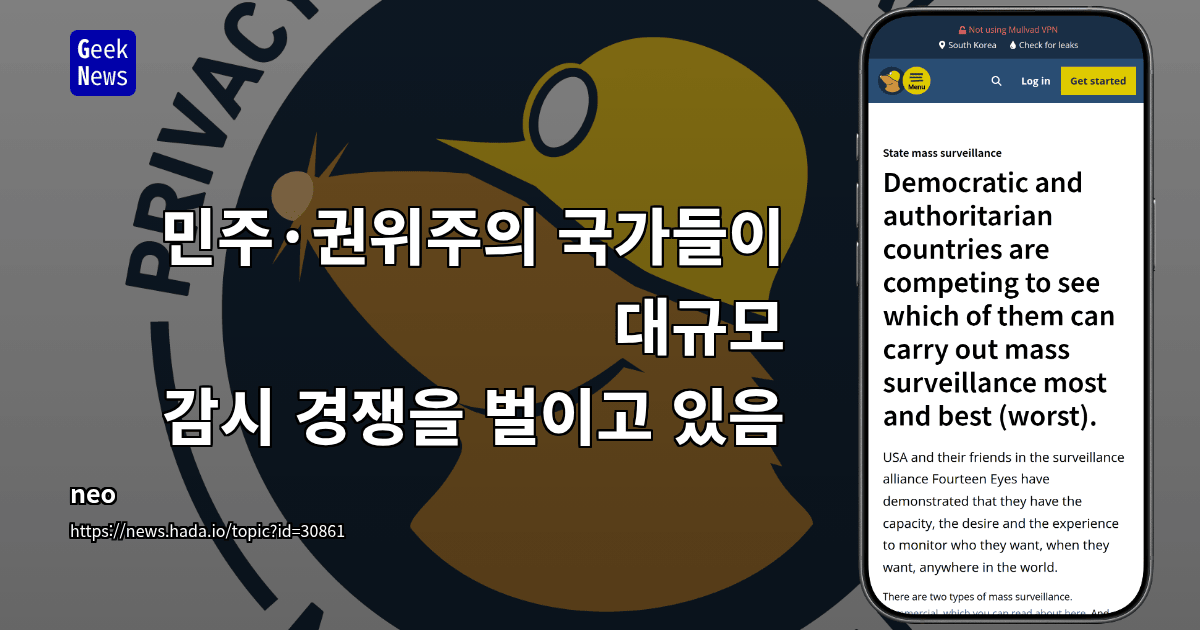민주·권위주의 국가들이 대규모 감시 경쟁을 벌이고 있음