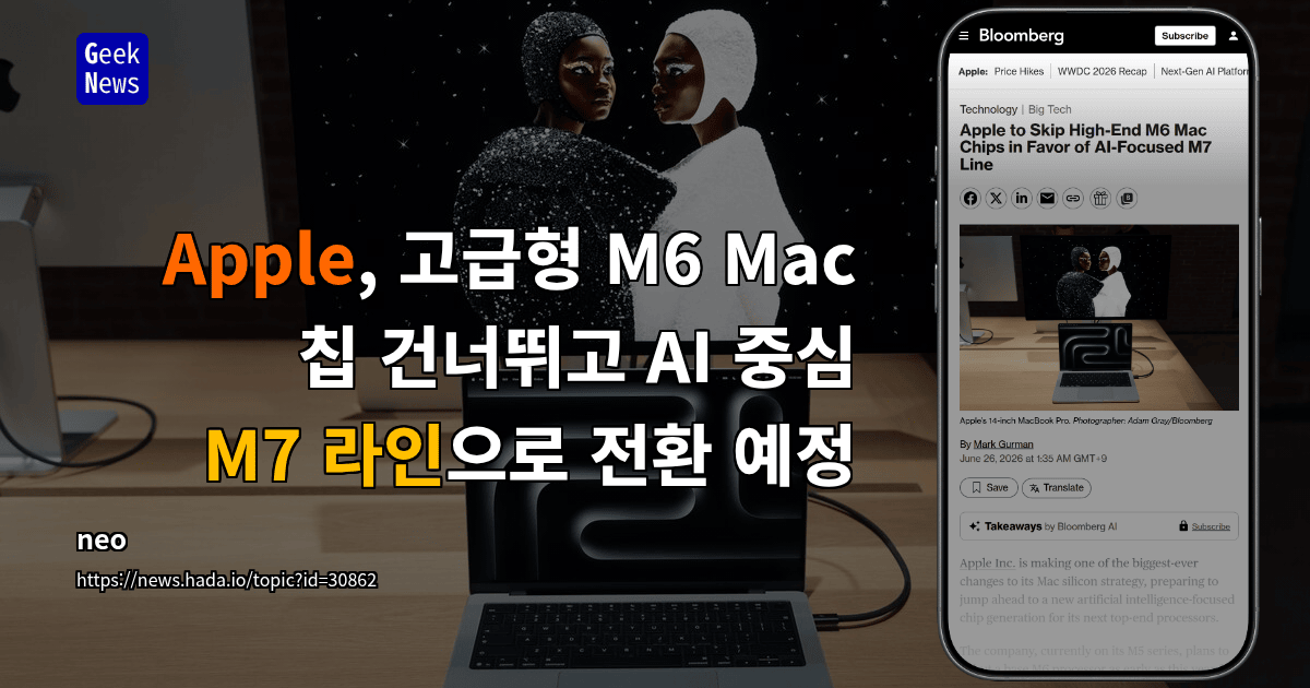 Apple, 고급형 M6 Mac 칩 건너뛰고 AI 중심 M7 라인으로 전환 예정