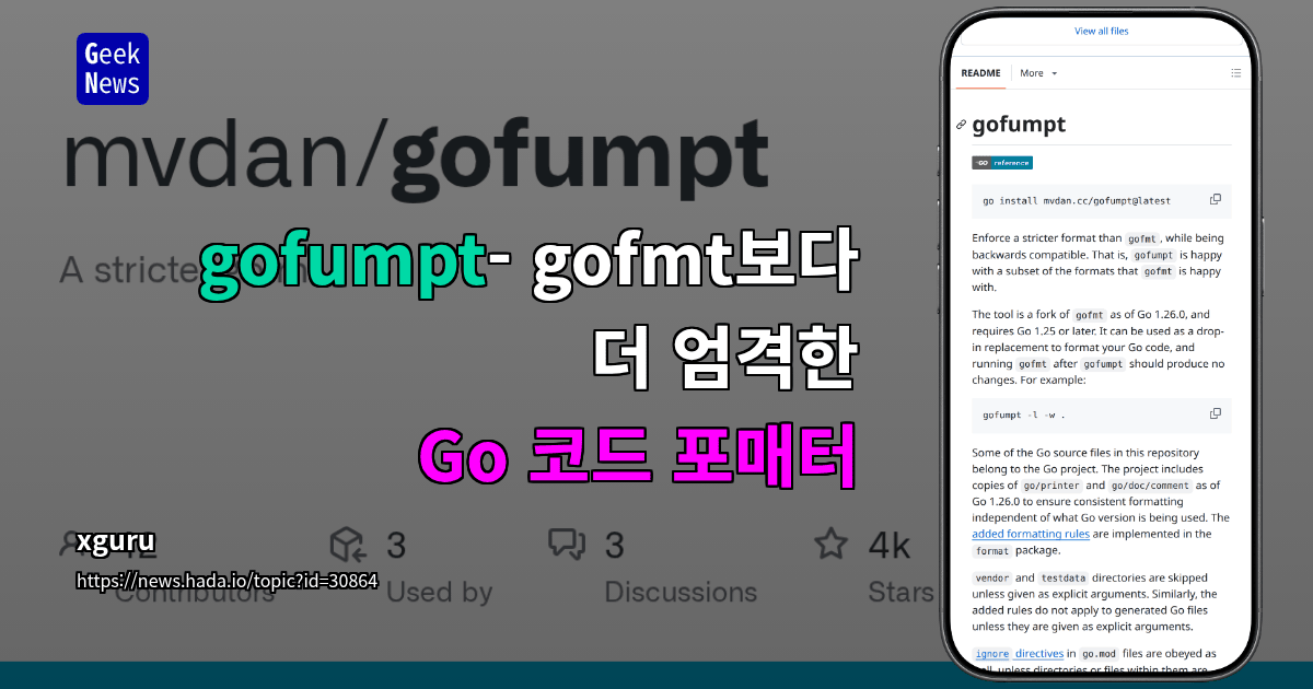 gofumpt- gofmt보다 더 엄격한 Go 코드 포매터