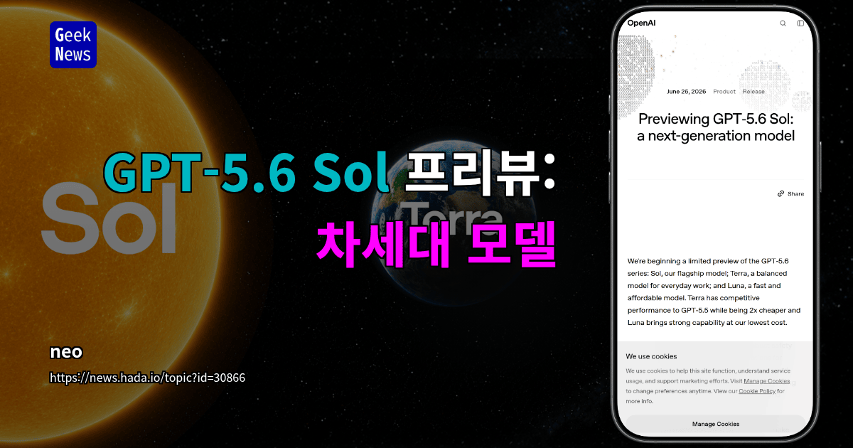 GPT‑5.6 Sol 프리뷰: 차세대 모델