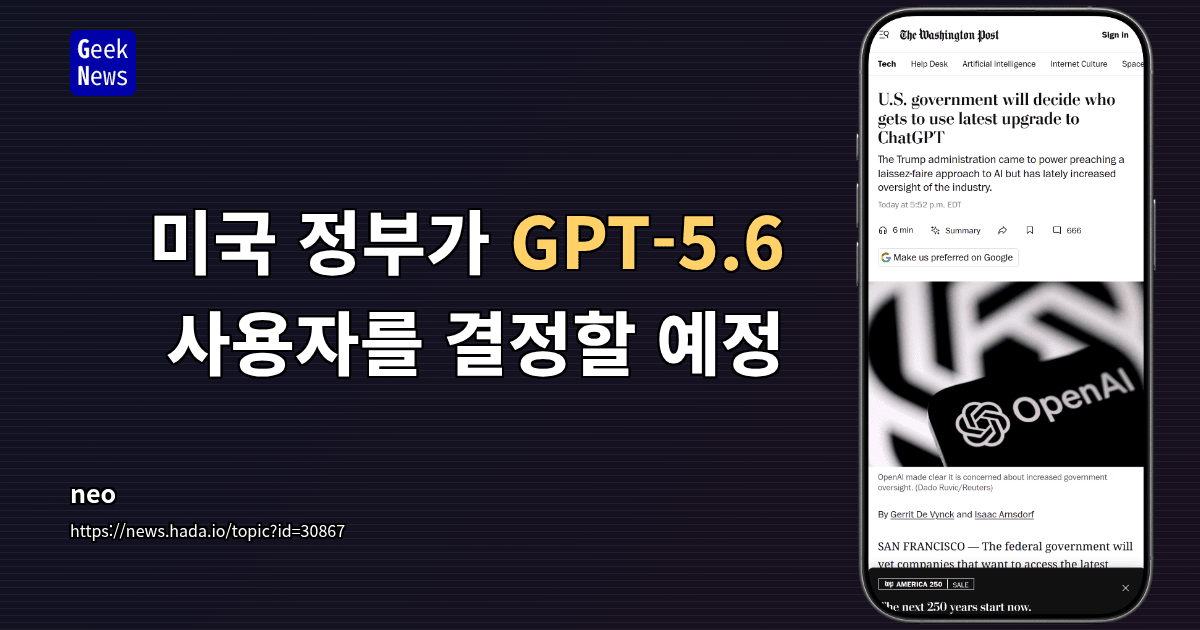 미국 정부가 GPT-5.6 사용자를 결정할 예정