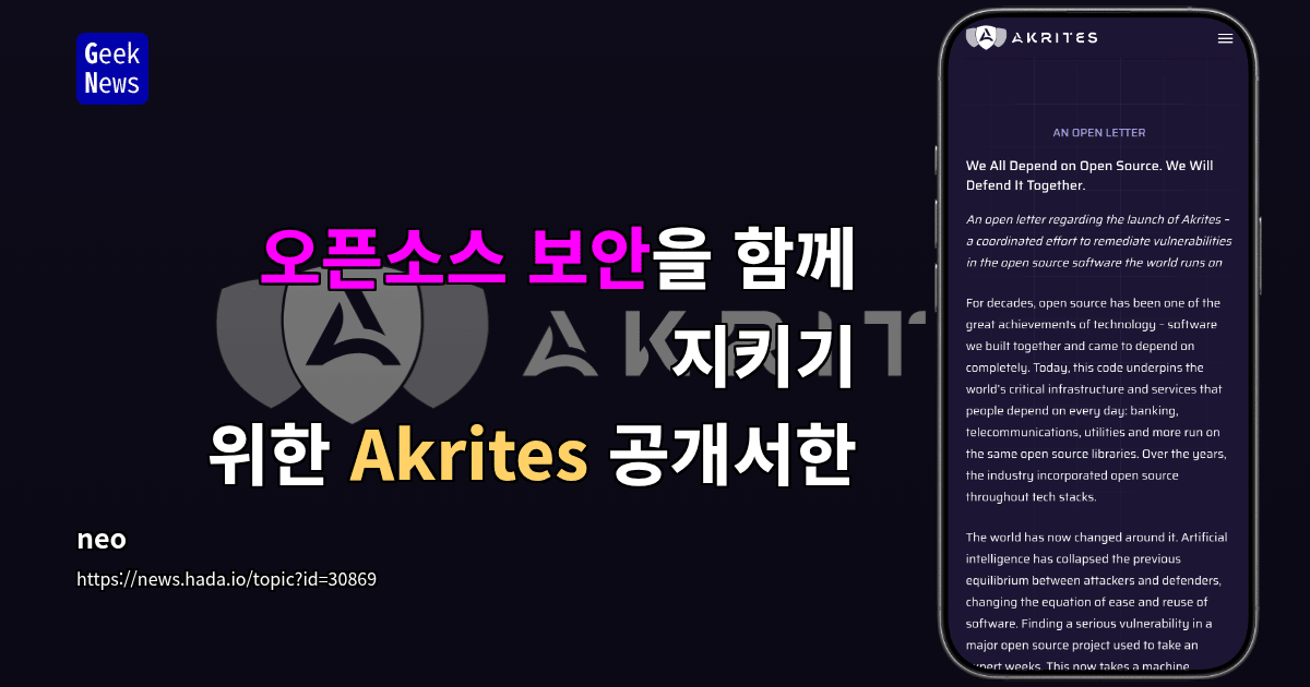 오픈소스 보안을 함께 지키기 위한 Akrites 공개서한