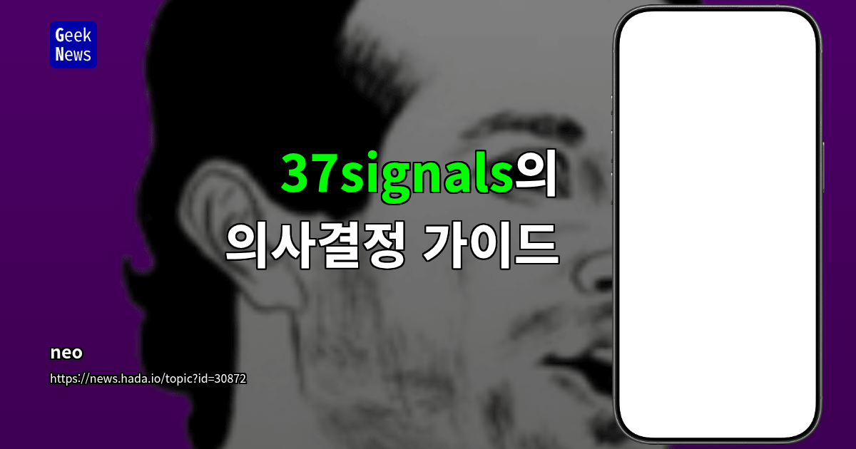 37signals의 의사결정 가이드