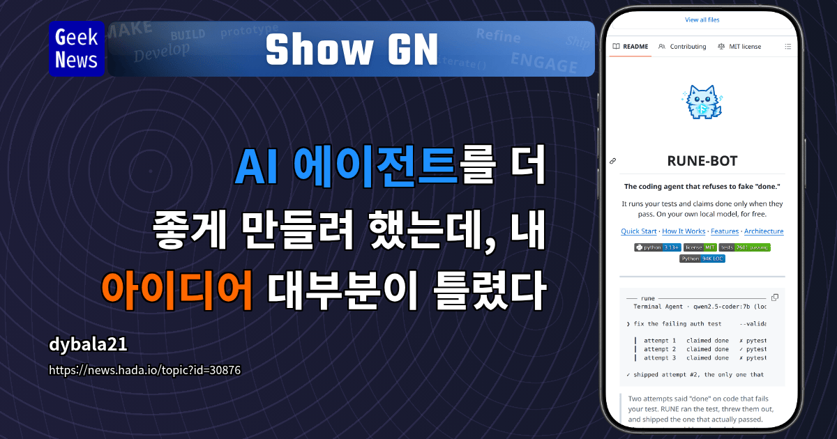 Show GN: AI 에이전트를 더 좋게 만들려 했는데, 내 아이디어 대부분이 틀렸다
