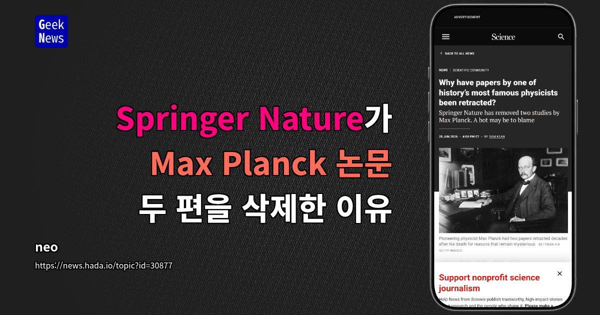 Springer Nature가 Max Planck 논문 두 편을 삭제한 이유