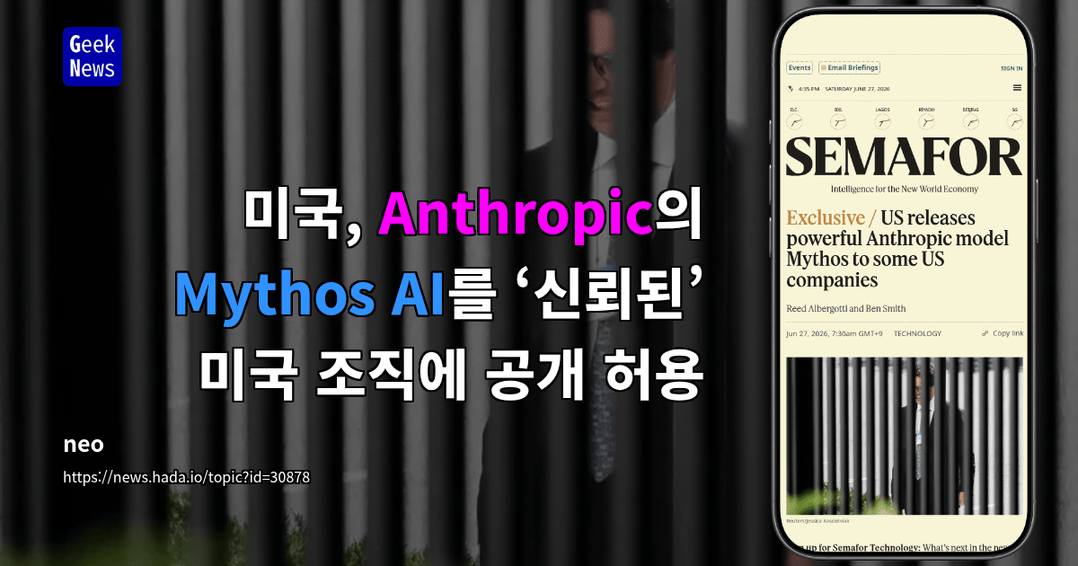 미국, Anthropic의 Mythos AI를 ‘신뢰된’ 미국 조직에 공개 허용