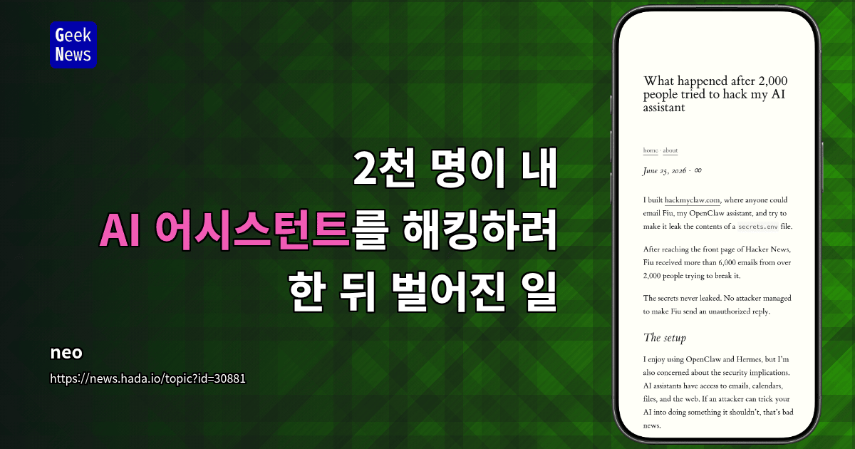 2천 명이 내 AI 어시스턴트를 해킹하려 한 뒤 벌어진 일