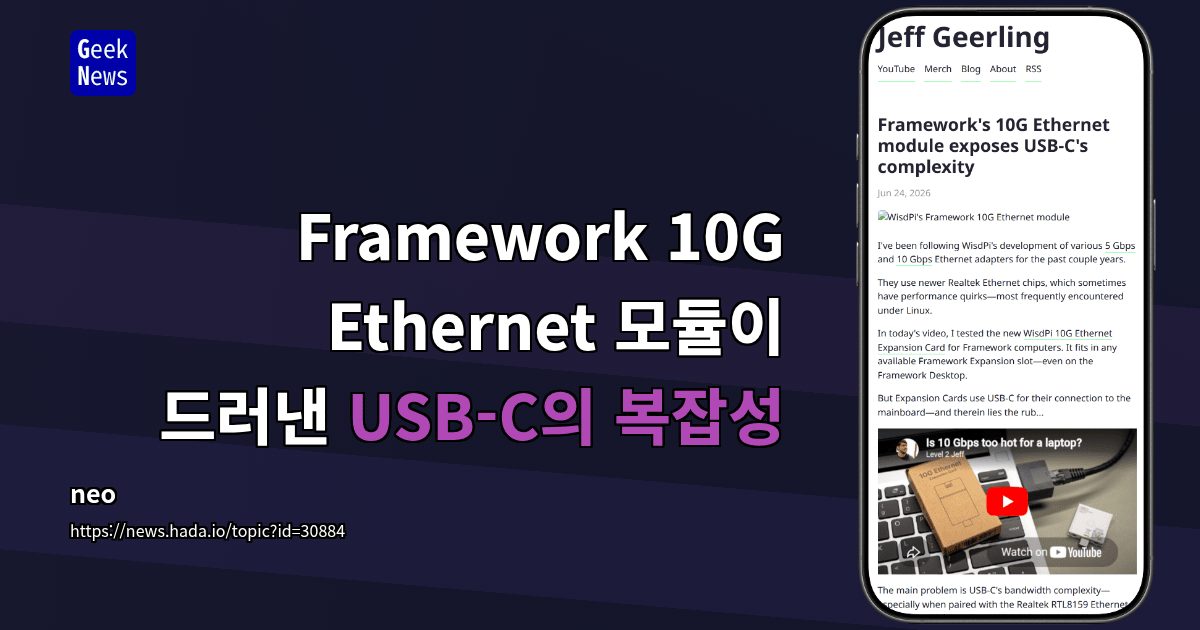 Framework 10G Ethernet 모듈이 드러낸 USB-C의 복잡성