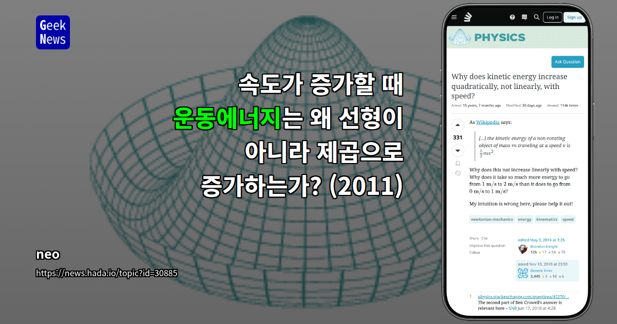 속도가 증가할 때 운동에너지는 왜 선형이 아니라 제곱으로 증가하는가? (2011)