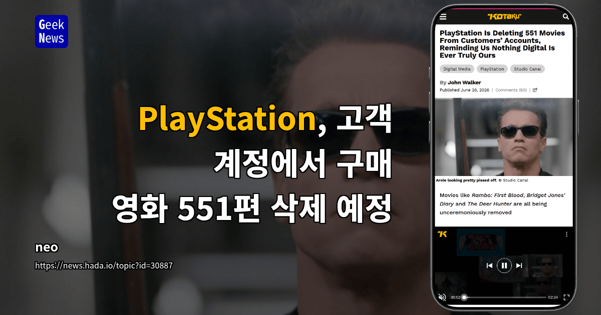 PlayStation, 고객 계정에서 구매 영화 551편 삭제 예정