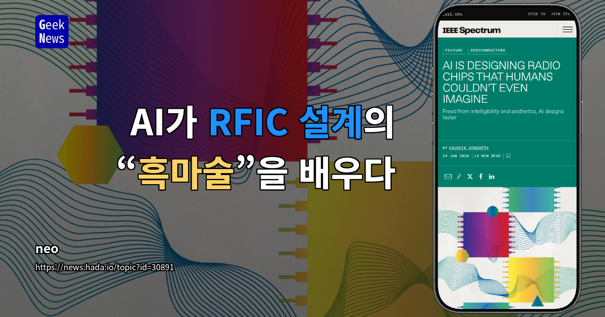 AI가 RFIC 설계의 “흑마술”을 배우다