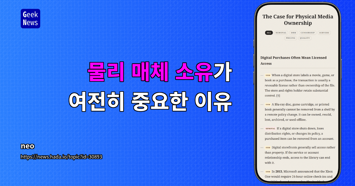 물리 매체 소유가 여전히 중요한 이유