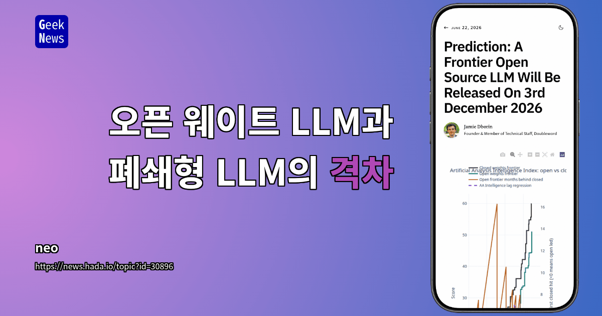 오픈 웨이트 LLM과 폐쇄형 LLM의 격차