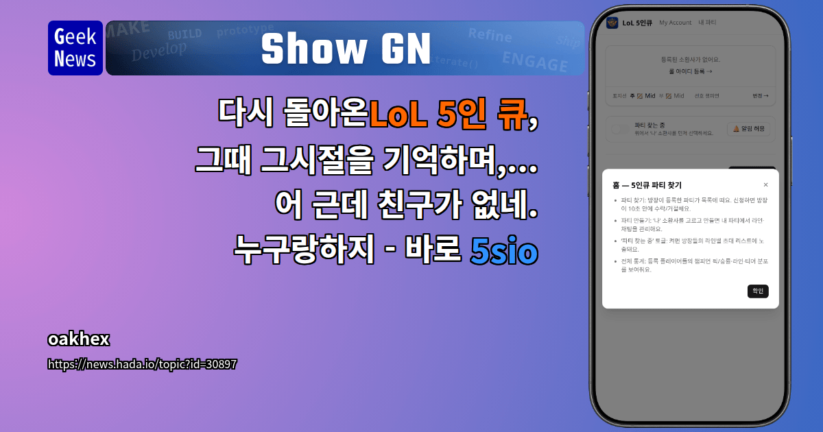 Show GN: 다시 돌아온LoL 5인 큐, 그때 그시절을 기억하며,... 어 근데 친구가 없네. 누구랑하지 - 바로 5sio