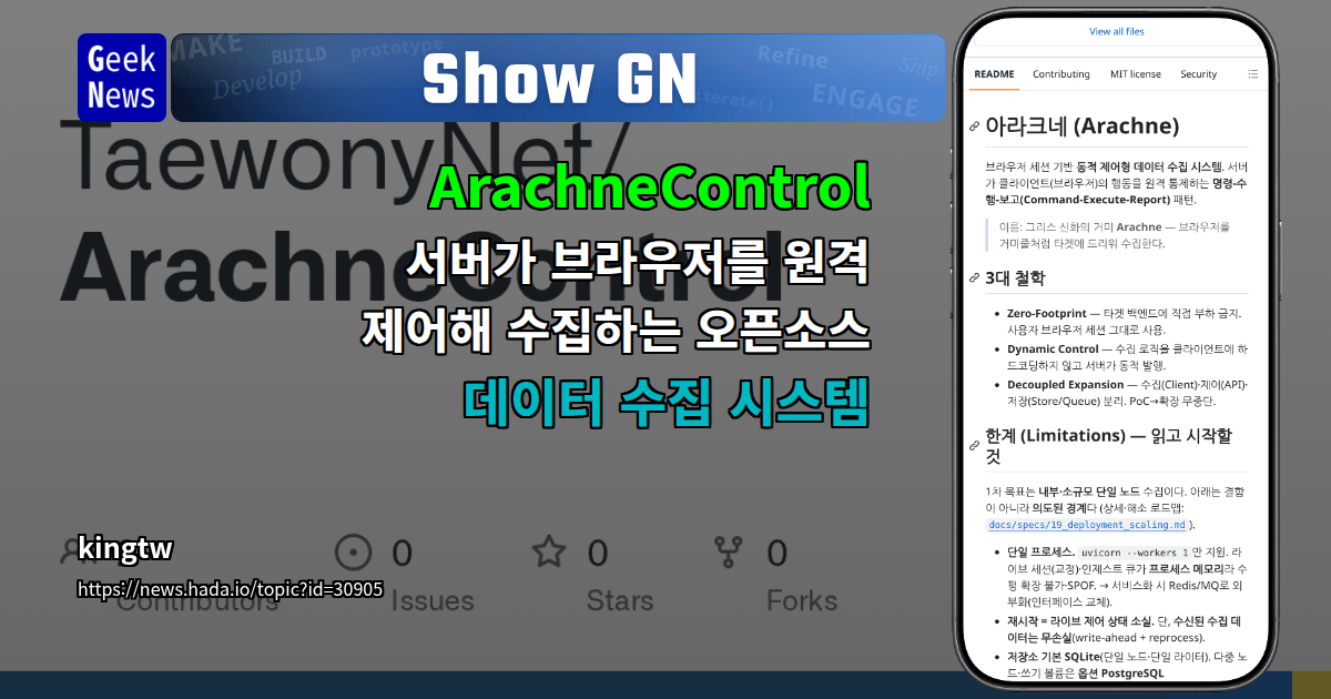 Show GN: ArachneControl – 서버가 브라우저를 원격 제어해 수집하는 오픈소스 데이터 수집 시스템