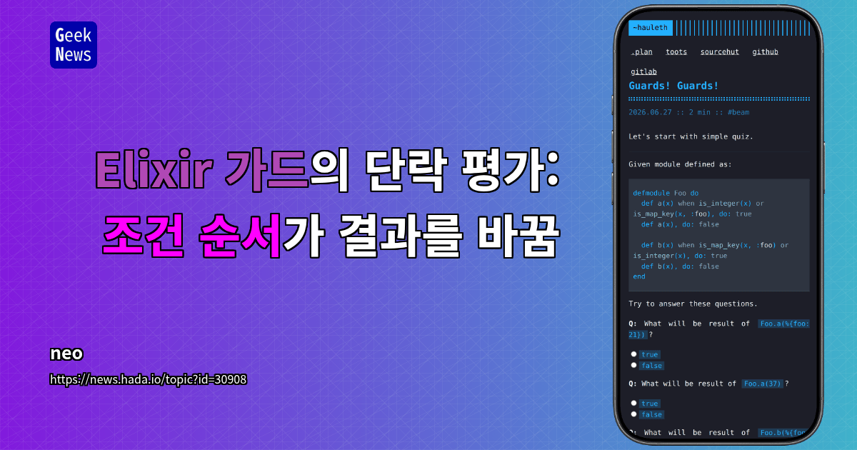 Elixir 가드의 단락 평가: 조건 순서가 결과를 바꿈