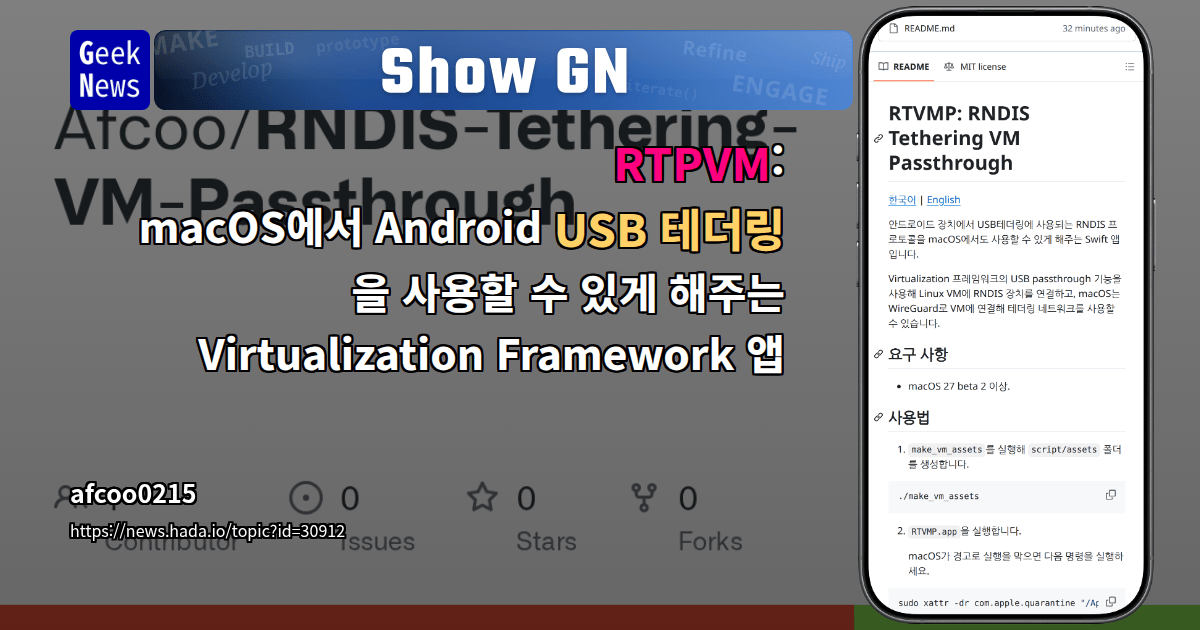 Show GN: RTPVM: macOS에서 Android USB 테더링을 사용할 수 있게 해주는 Virtualization Framework 앱