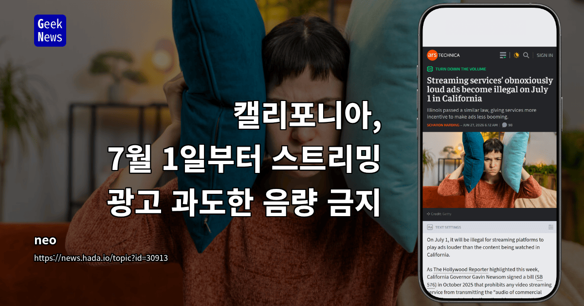 캘리포니아, 7월 1일부터 스트리밍 광고 과도한 음량 금지