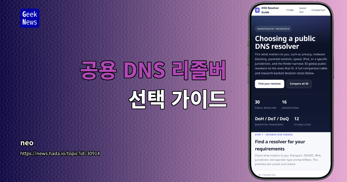 공용 DNS 리졸버 선택 가이드