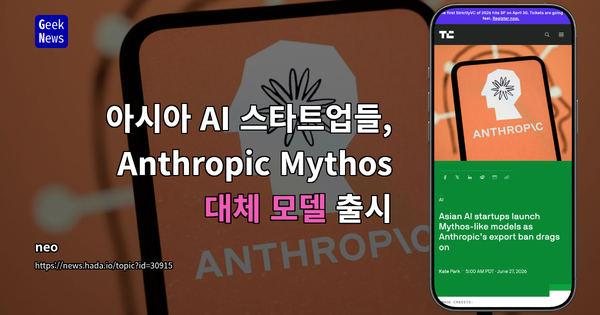 아시아 AI 스타트업들, Anthropic Mythos 대체 모델 출시