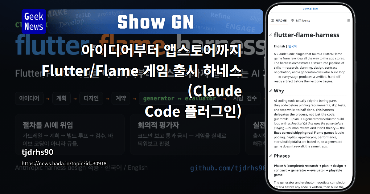Show GN: 아이디어부터 앱스토어까지 — Flutter/Flame 게임 출시 하네스 (Claude Code 플러그인)