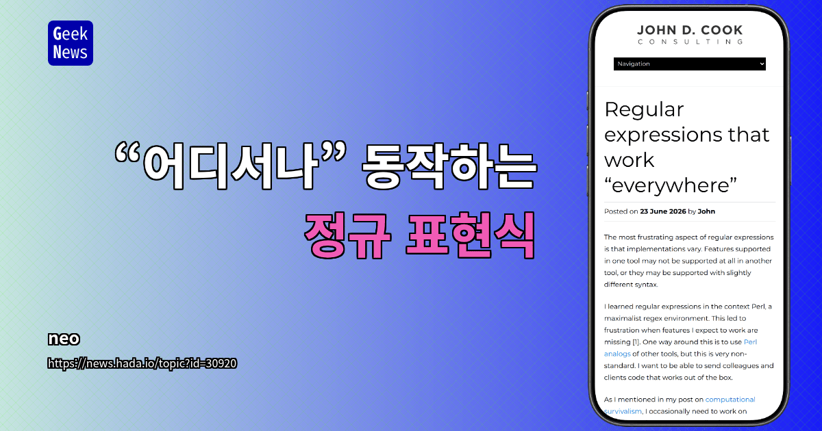 “어디서나” 동작하는 정규 표현식