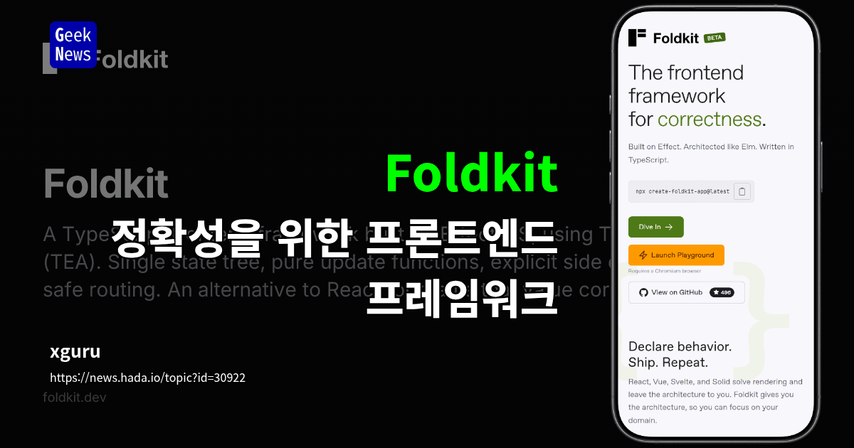 Foldkit - 정확성을 위한 프론트엔드 프레임워크