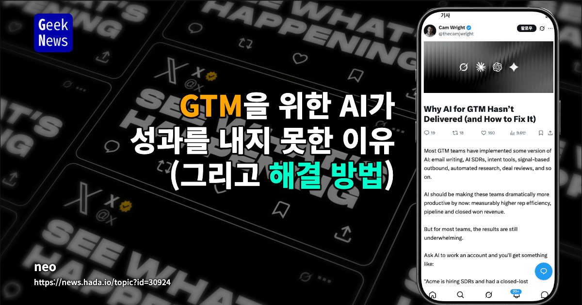 GTM을 위한 AI가 성과를 내지 못한 이유 (그리고 해결 방법)