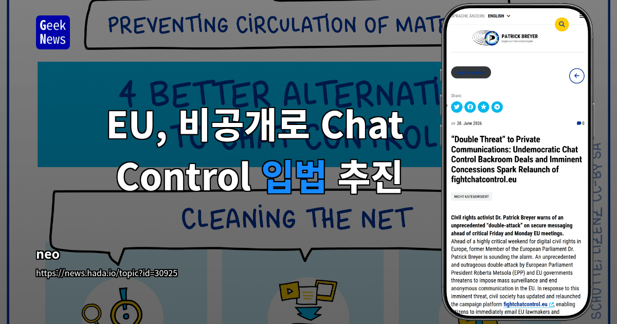 EU, 비공개로 Chat Control 입법 추진
