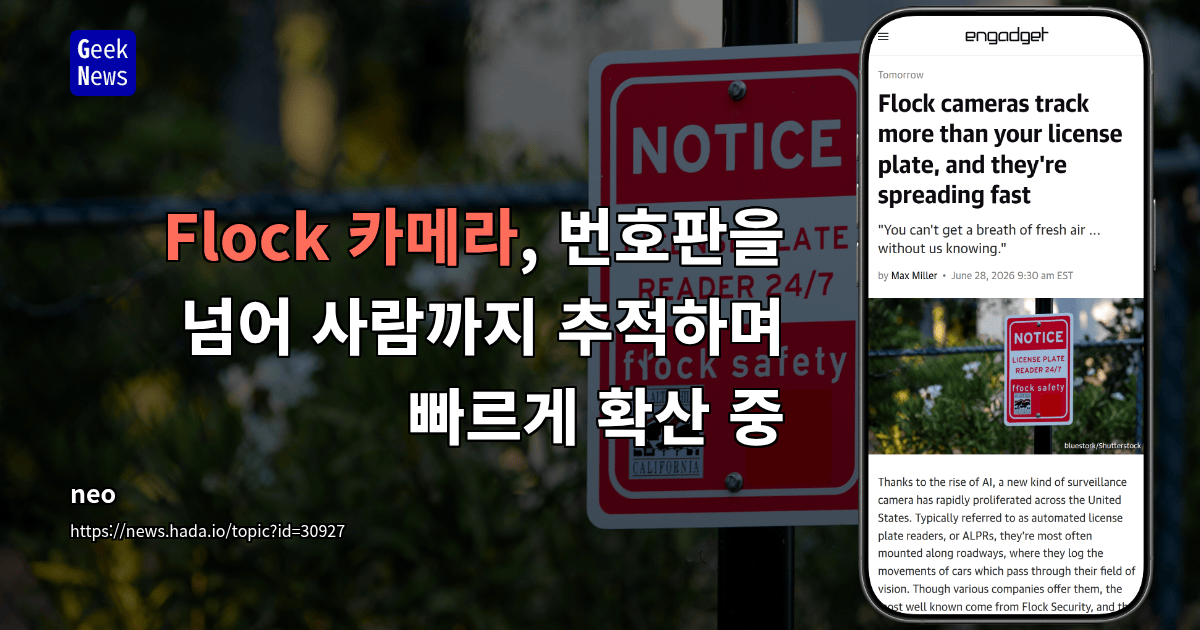 Flock 카메라, 번호판을 넘어 사람까지 추적하며 빠르게 확산 중