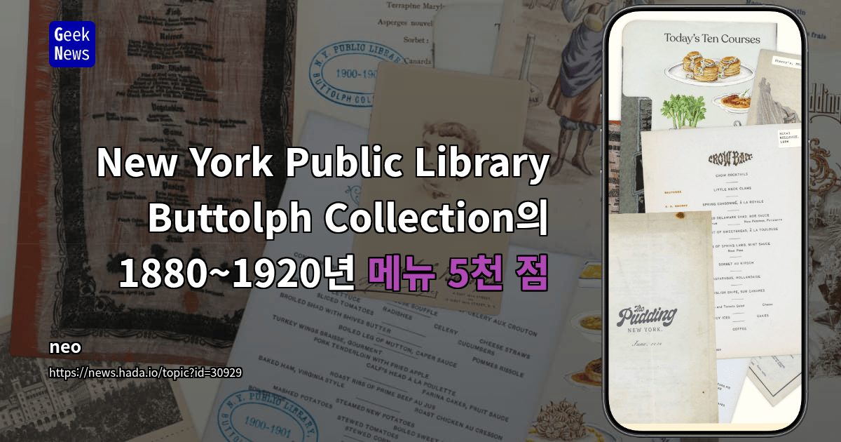 New York Public Library Buttolph Collection의 1880~1920년 메뉴 5천 점