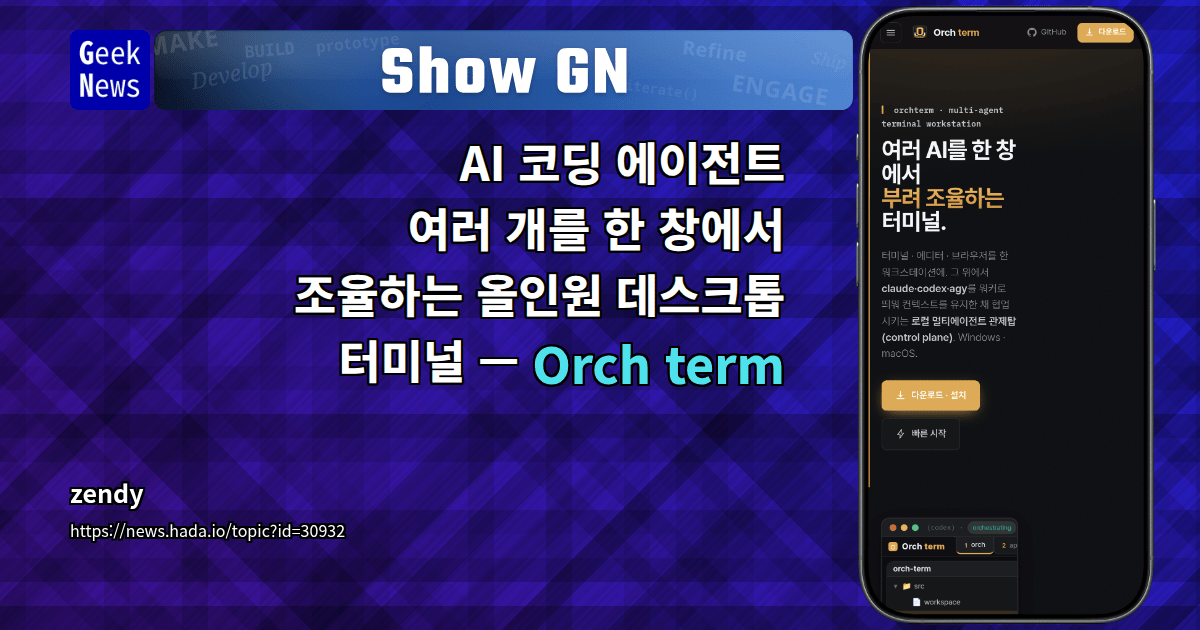 Show GN: AI 코딩 에이전트 여러 개를 한 창에서 조율하는 올인원 데스크톱 터미널 — Orch term