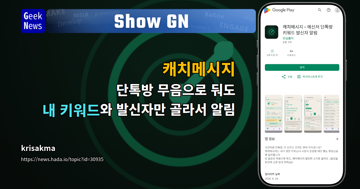 Show GN: 캐치메시지 — 단톡방 무음으로 둬도 내 키워드와 발신자만 골라서 알림