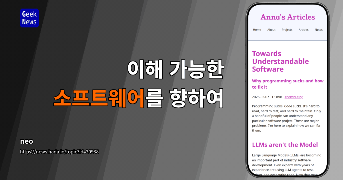 이해 가능한 소프트웨어를 향하여