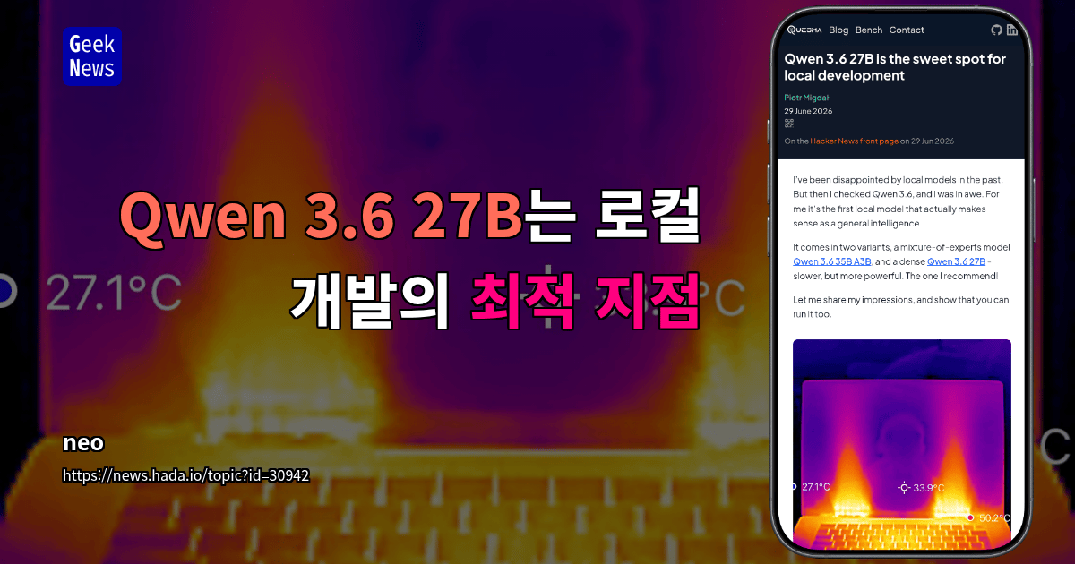 Qwen 3.6 27B는 로컬 개발의 최적 지점