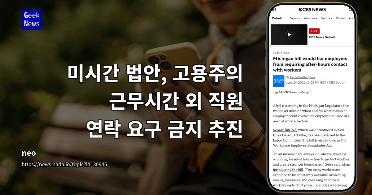 미시간 법안, 고용주의 근무시간 외 직원 연락 요구 금지 추진