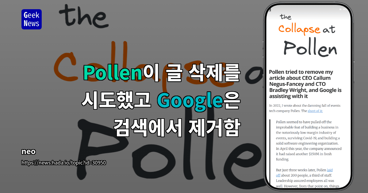 Pollen이 글 삭제를 시도했고 Google은 검색에서 제거함