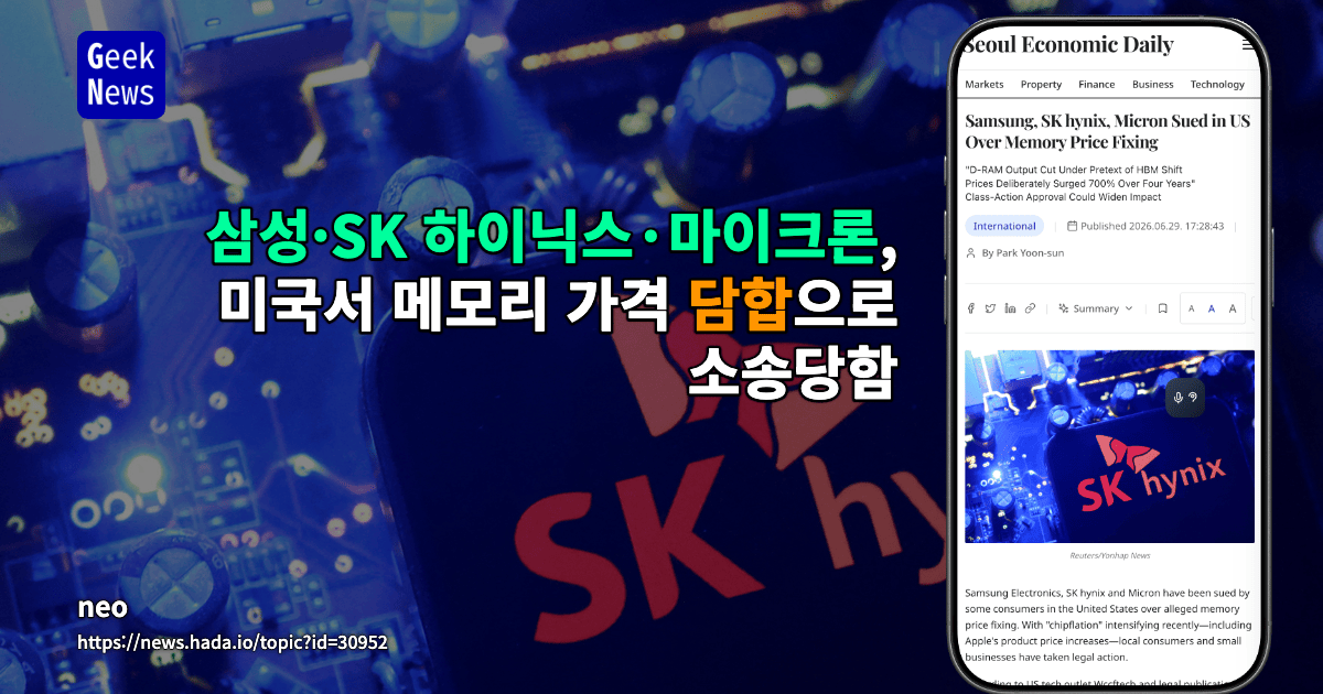 삼성·SK 하이닉스·마이크론, 미국서 메모리 가격 담합으로 소송당함