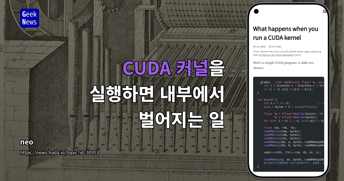 CUDA 커널을 실행하면 내부에서 벌어지는 일