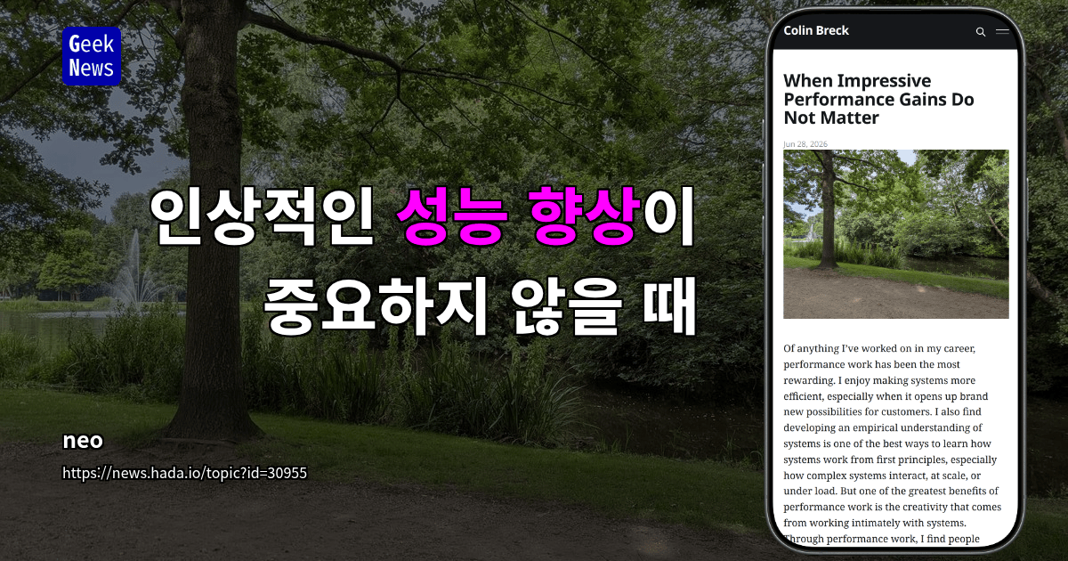 인상적인 성능 향상이 중요하지 않을 때