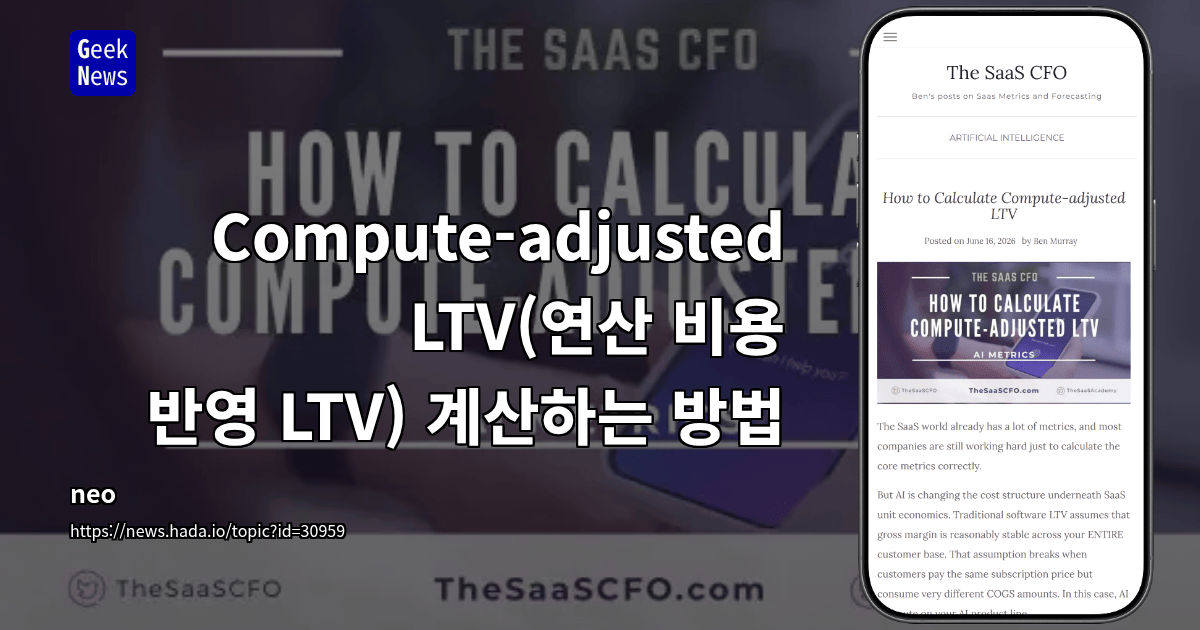 Compute-adjusted LTV(연산 비용 반영 LTV) 계산하는 방법