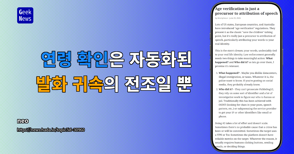 연령 확인은 자동화된 발화 귀속의 전조일 뿐