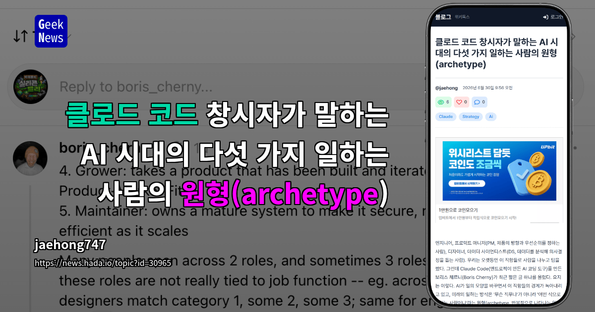 클로드 코드 창시자가 말하는 AI 시대의 다섯 가지 일하는 사람의 원형(archetype)