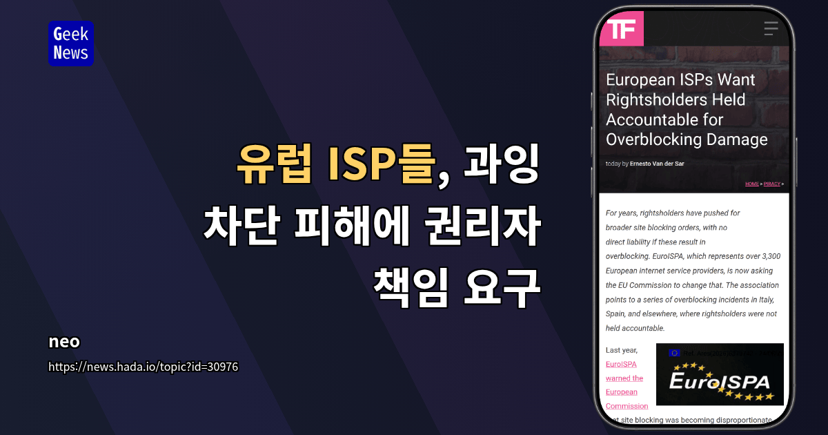 유럽 ISP들, 과잉 차단 피해에 권리자 책임 요구