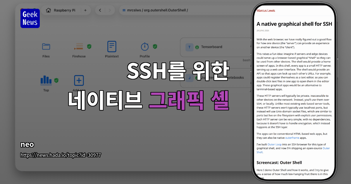 SSH를 위한 네이티브 그래픽 셸