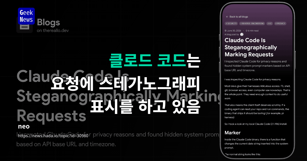 클로드 코드는 요청에 스테가노그래피 표시를 하고 있음