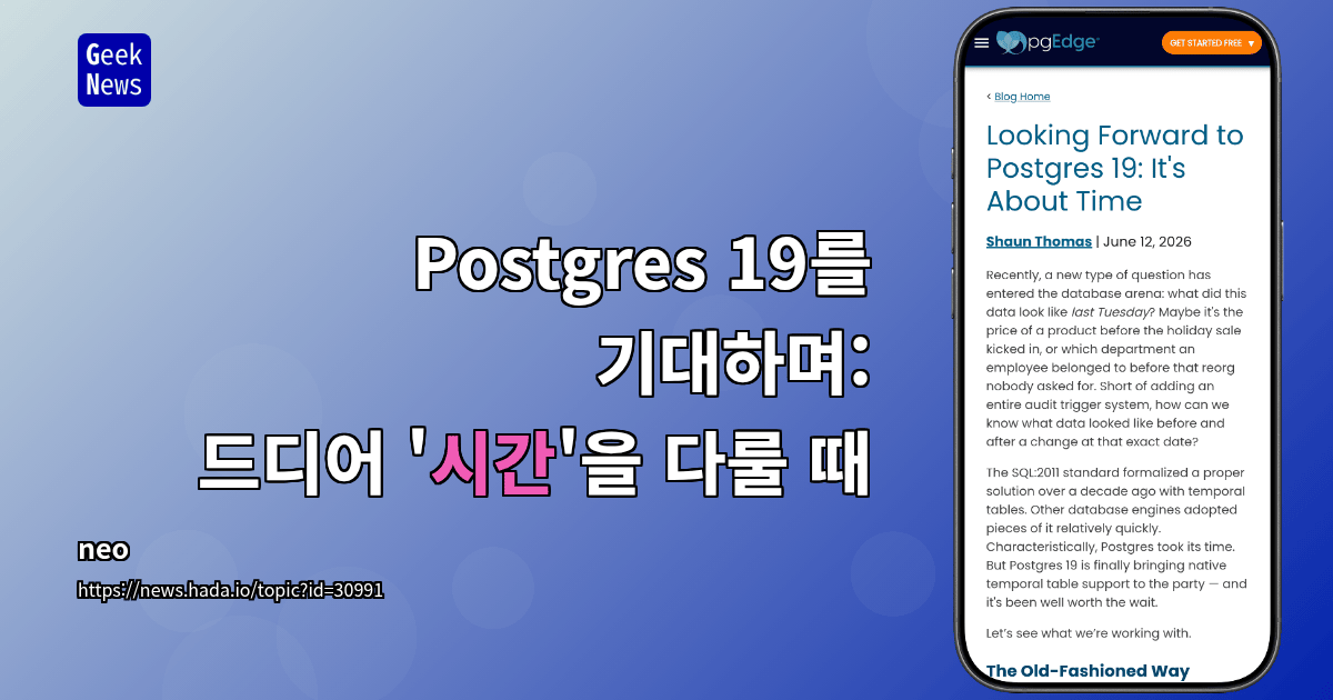Postgres 19를 기대하며: 드디어 '시간'을 다룰 때