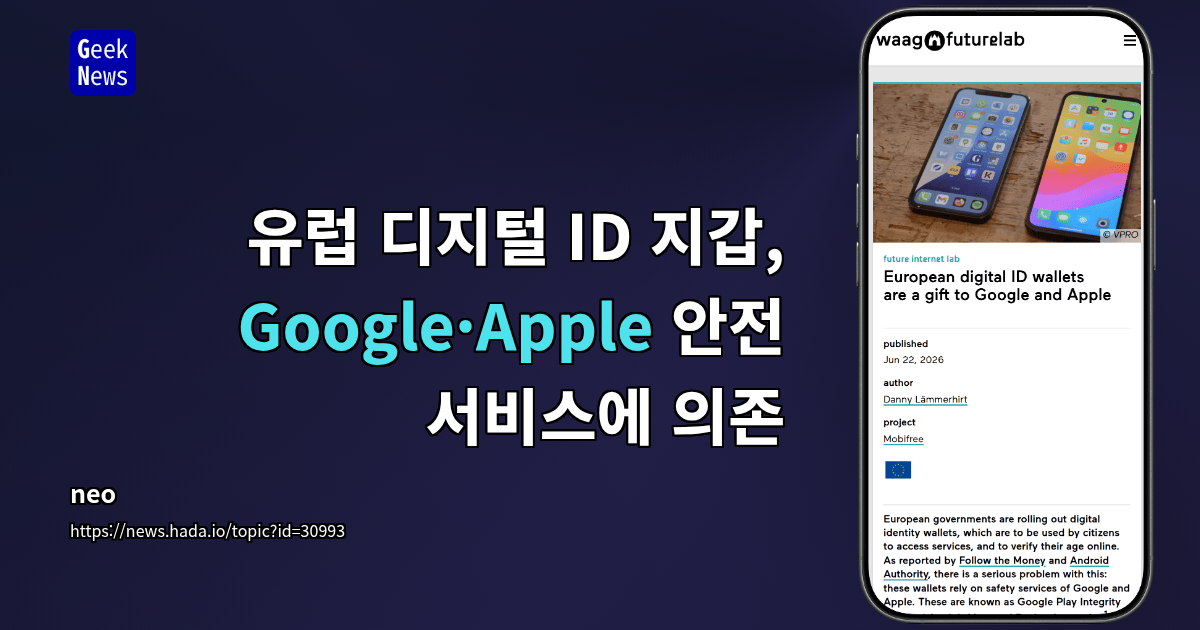 유럽 디지털 ID 지갑, Google·Apple 안전 서비스에 의존