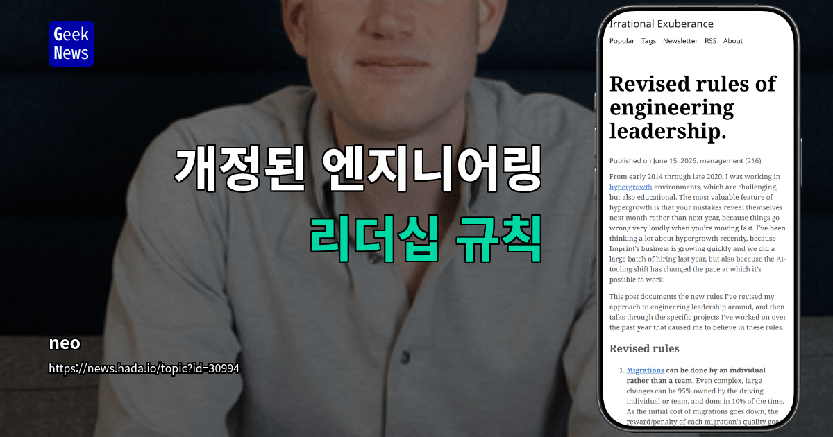 개정된 엔지니어링 리더십 규칙