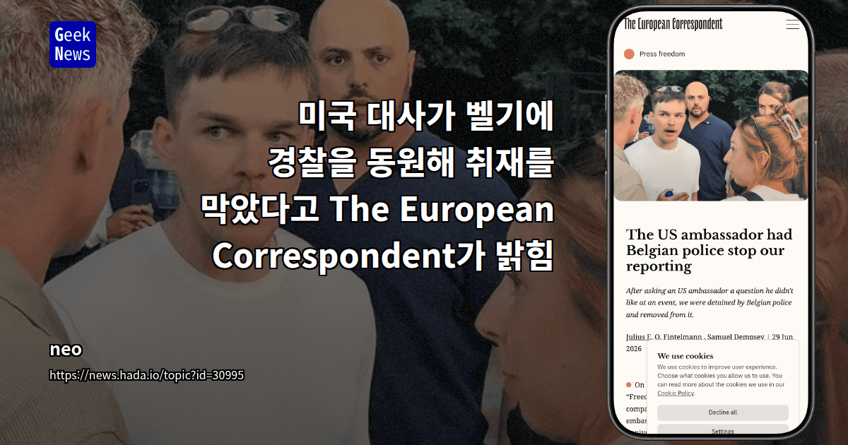 미국 대사가 벨기에 경찰을 동원해 취재를 막았다고 The European Correspondent가 밝힘